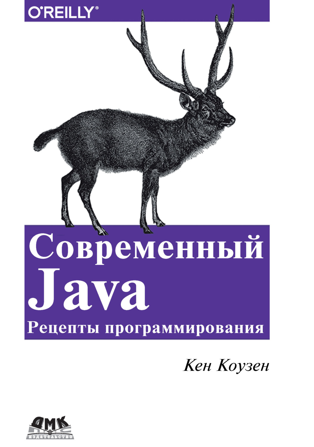 Обложка книги «Современный Java: рецепты программирования»