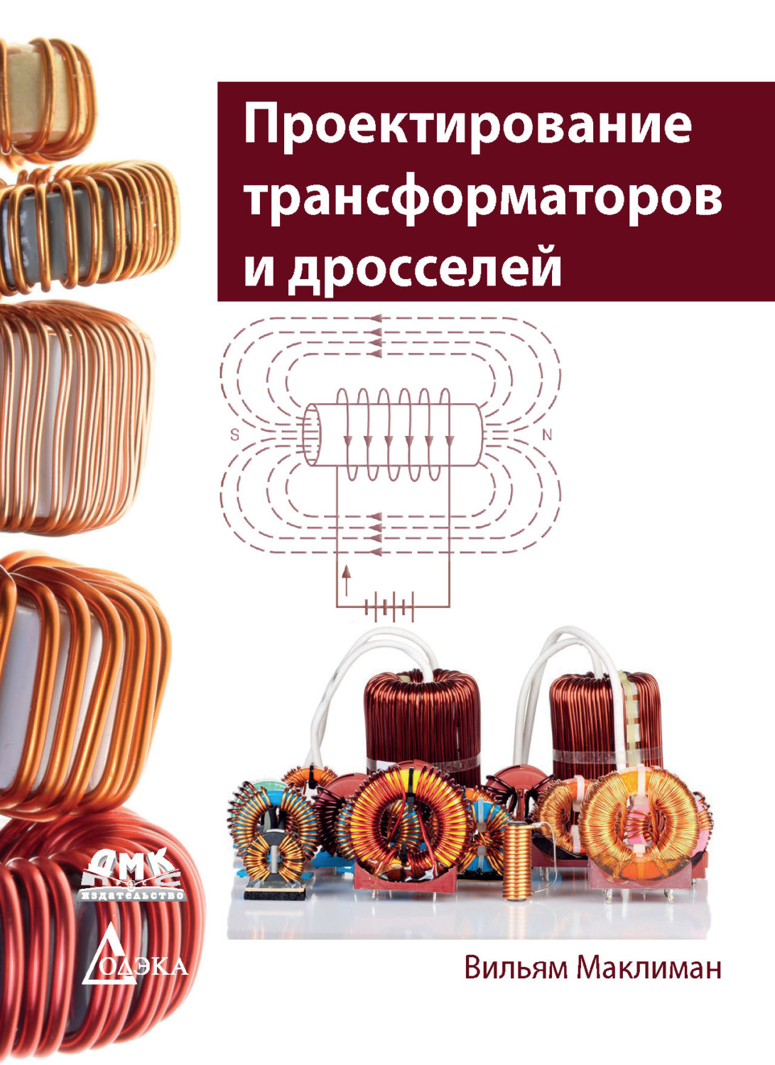 Обложка книги «Проектирование трансформаторов и дросселей»