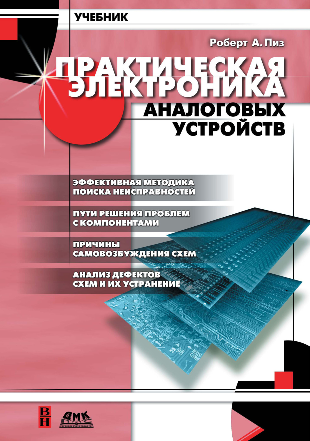 Обложка книги «Практическая электроника аналоговых устройств. Поиск неисправностей и отработка проектируемых схем»