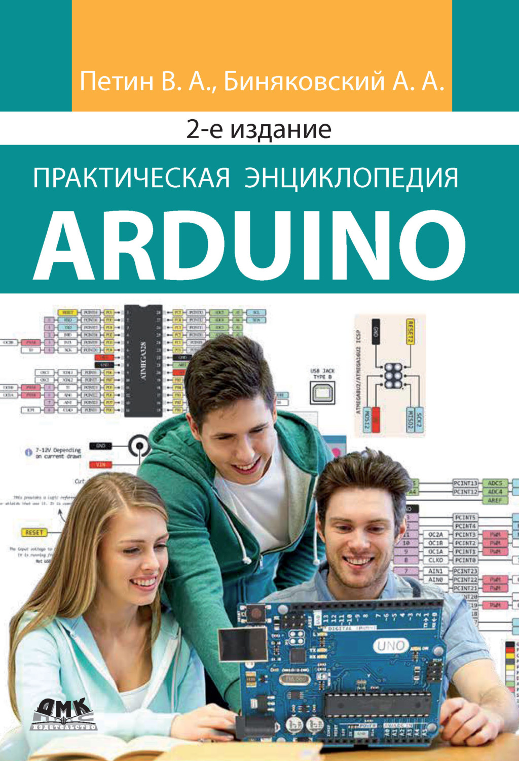 Обложка книги «Практическая энциклопедия Arduino»