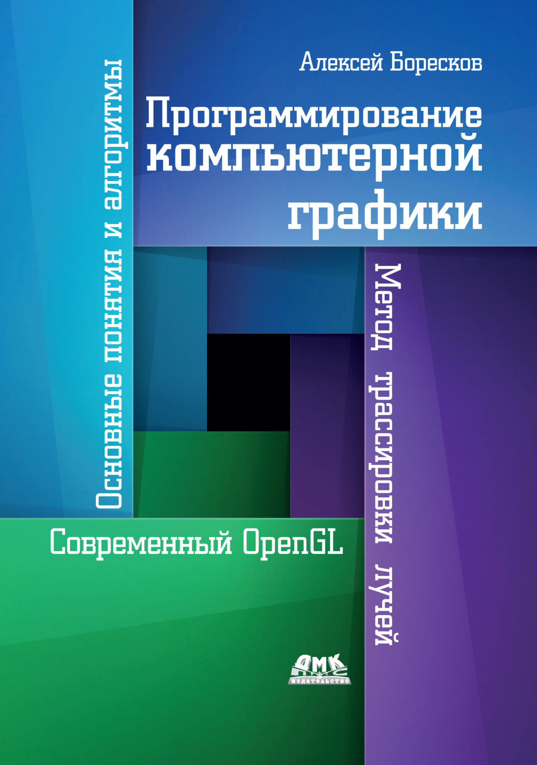 Обложка книги «Программирование компьютерной графики. Современный OpenGL»