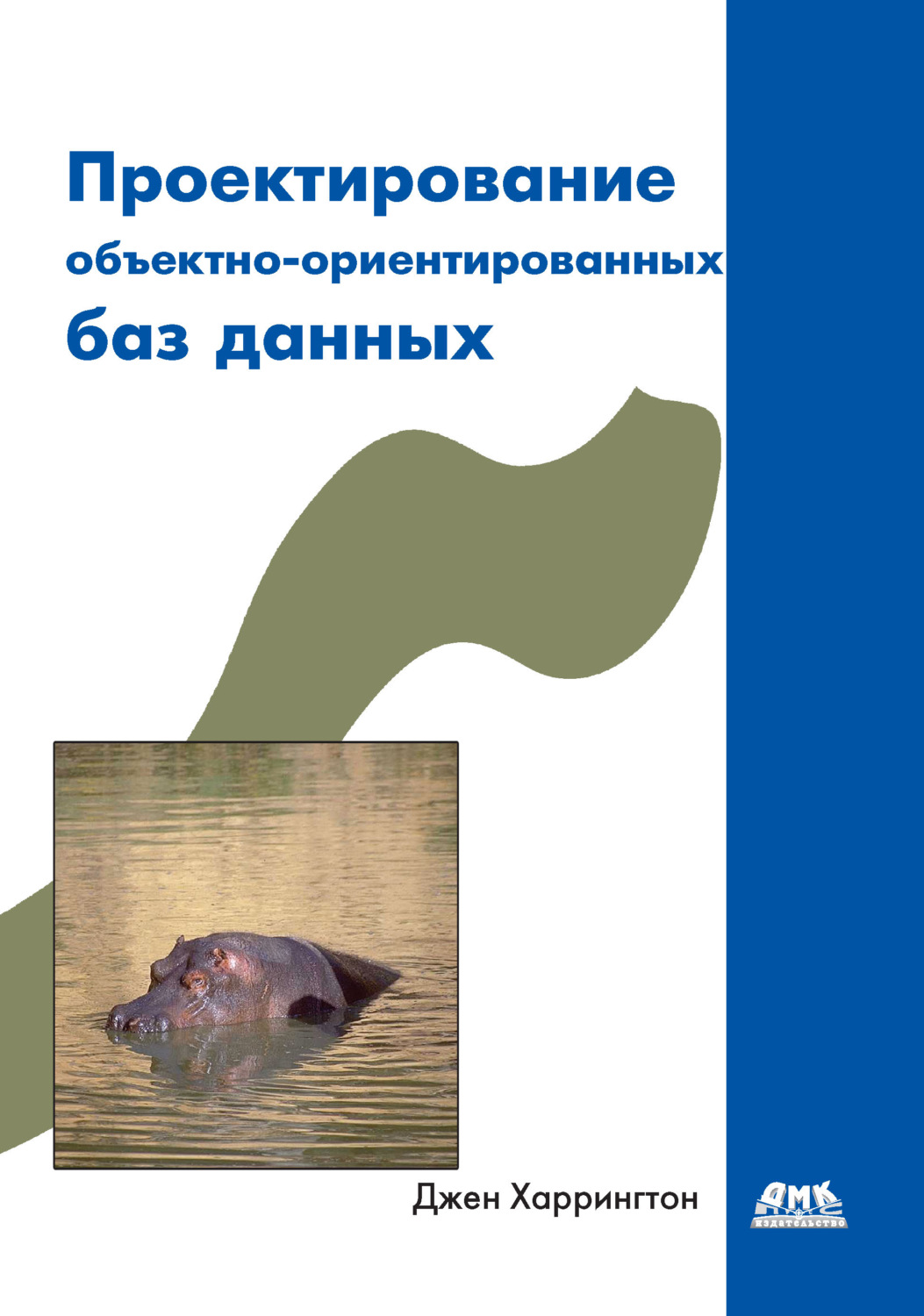 Обложка книги «Проектирование объектно-ориентированных баз данных»