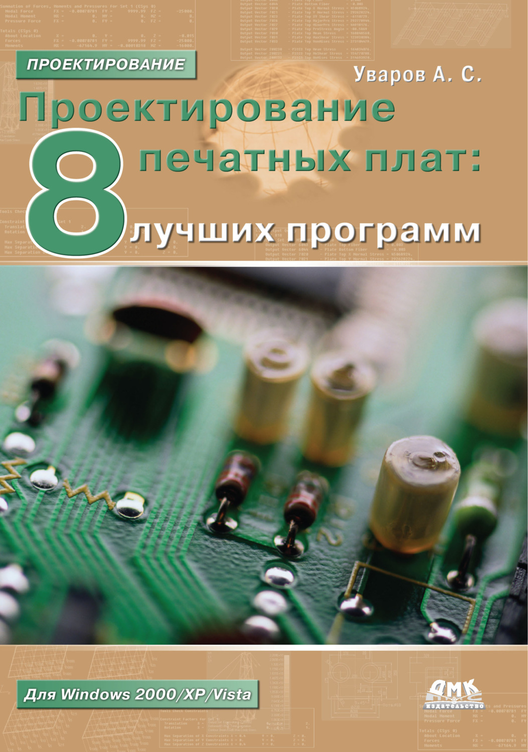 Обложка книги «Проектирование печатных плат. 8 лучших программ»