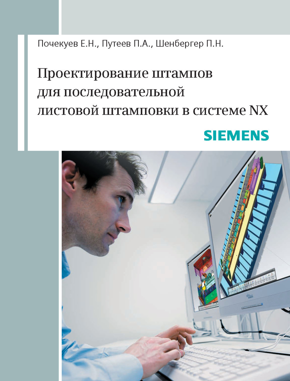 Обложка книги «Проектирование штампов для последовательной листовой штамповки в системе NX»