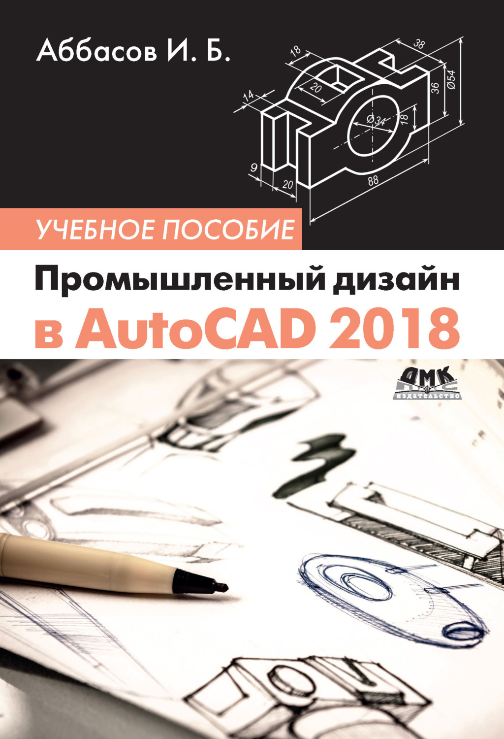 Обложка книги «Промышленный дизайн в AutoCAD 2018»