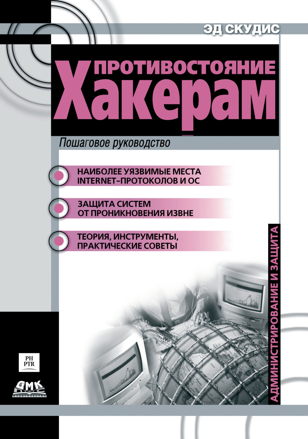 Обложка книги «Противостояние хакерам. Пошаговое руководство по компьютерным атакам и эффективной защите»