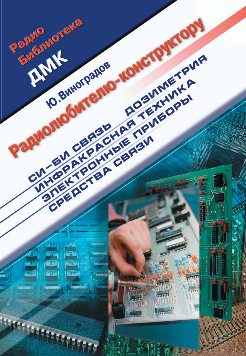 Обложка книги «Радиолюбителю-конструктору»