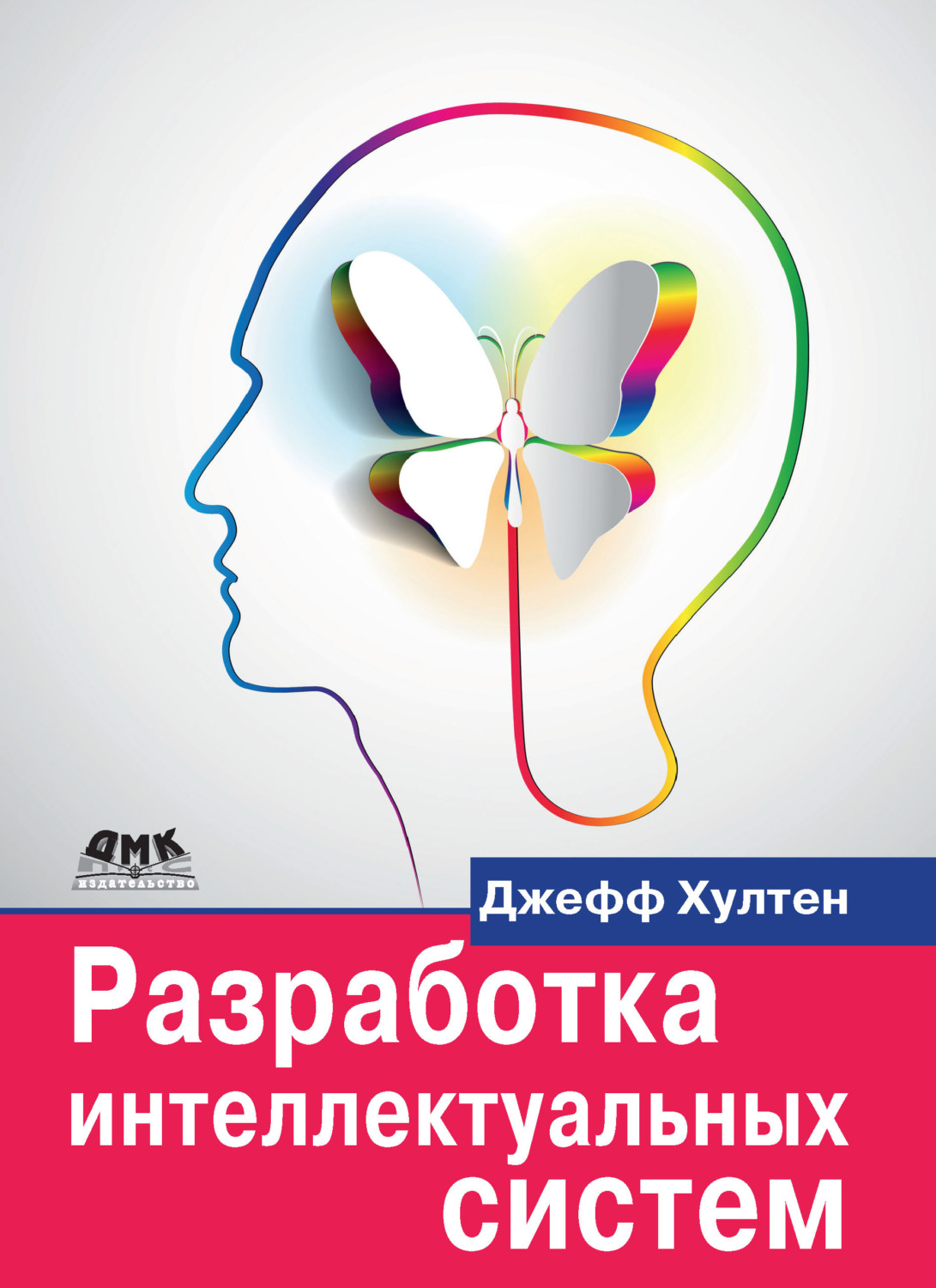 Обложка книги «Разработка интеллектуальных систем»