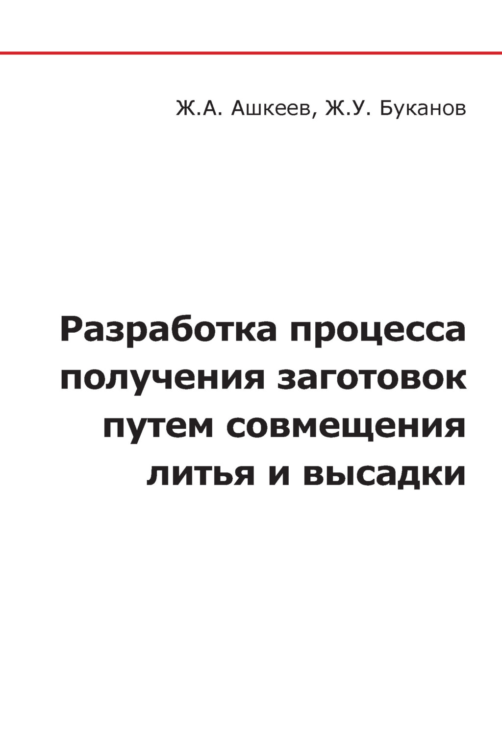 Обложка книги «Разработка процесса получения заготовок путем совмещения литья и высадки»