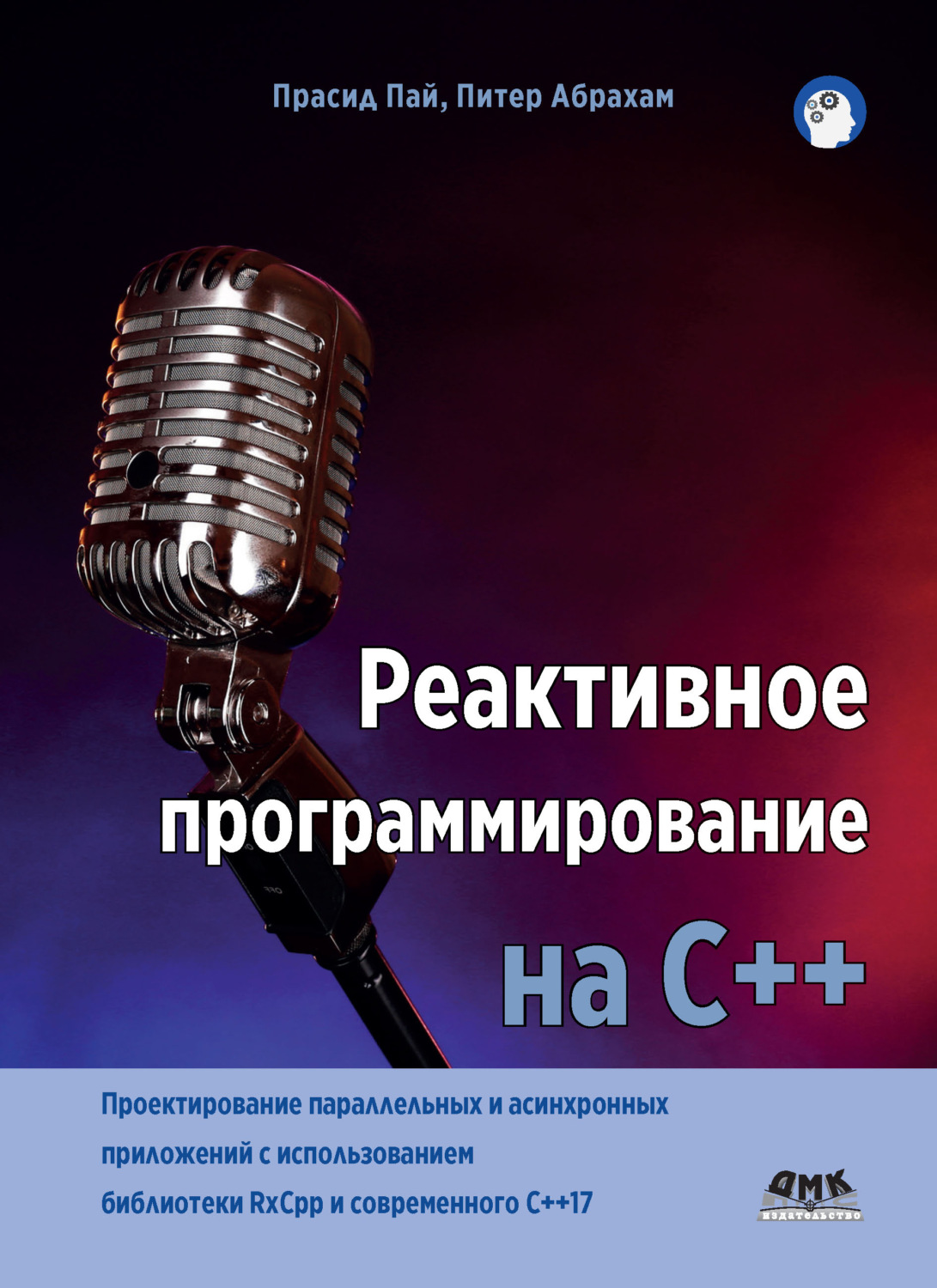 Обложка книги «Реактивное программирование на С++»
