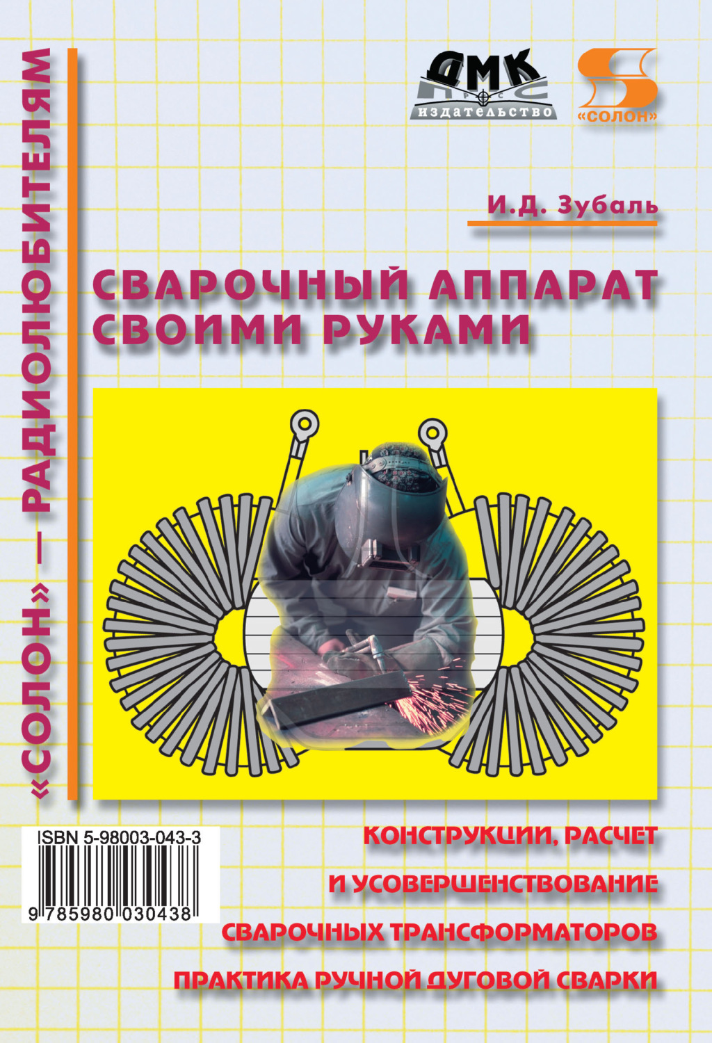 Обложка книги «Сварочный аппарат своими руками»