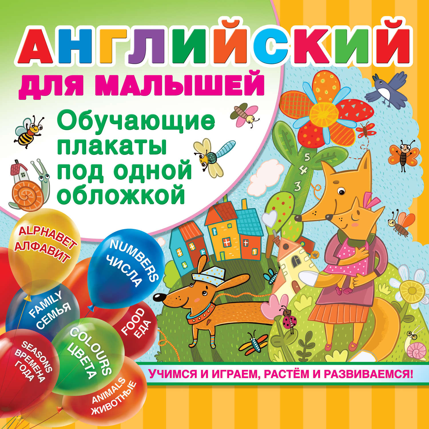 Обложка книги «Английский для малышей. Все обучающие плакаты под одной обложкой»