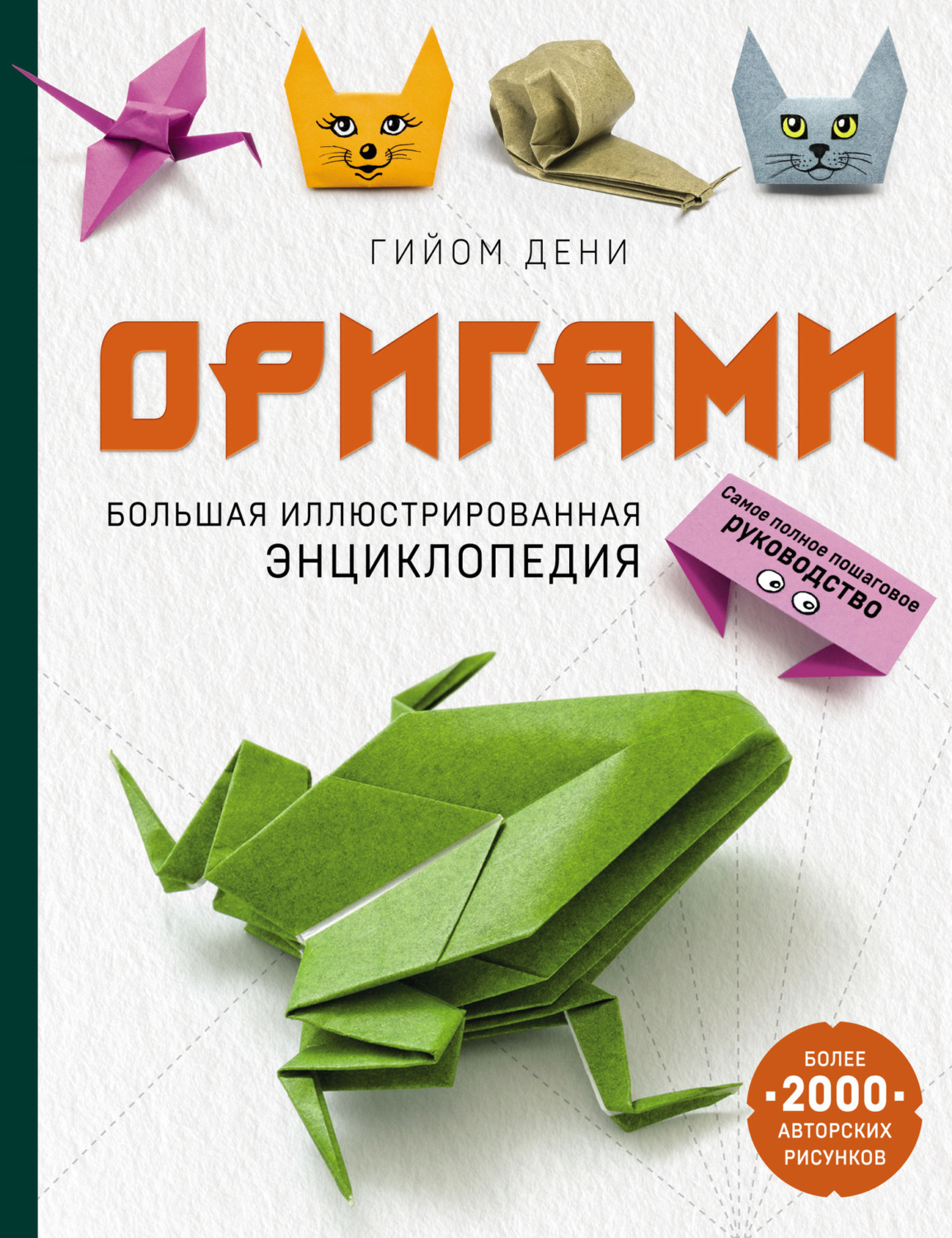 Обложка книги «Оригами. Большая иллюстрированная энциклопедия»