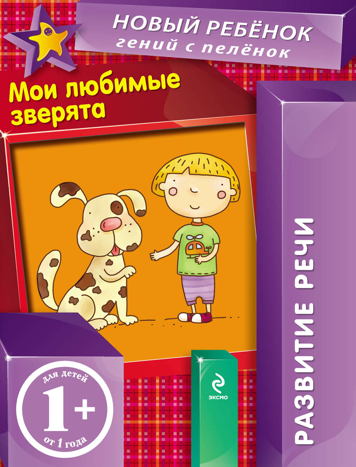 Обложка книги «Мои любимые зверята. Развитие речи»