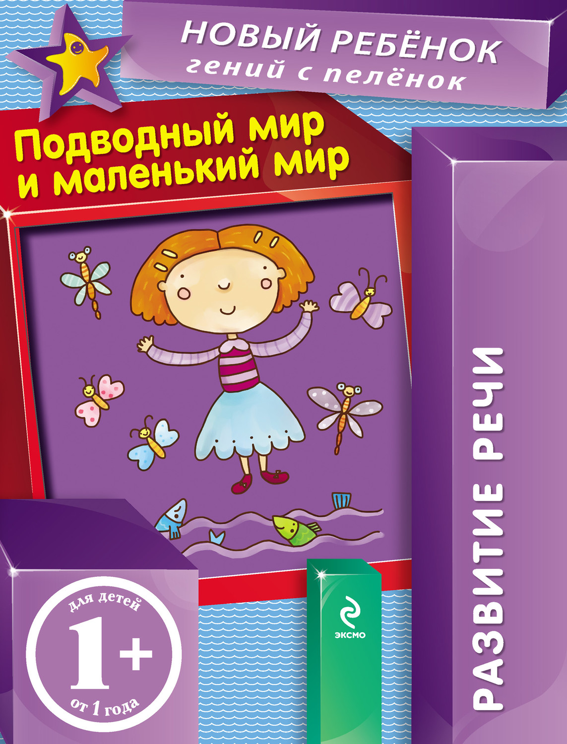 Обложка книги «Подводный мир и маленький мир. Развитие речи»