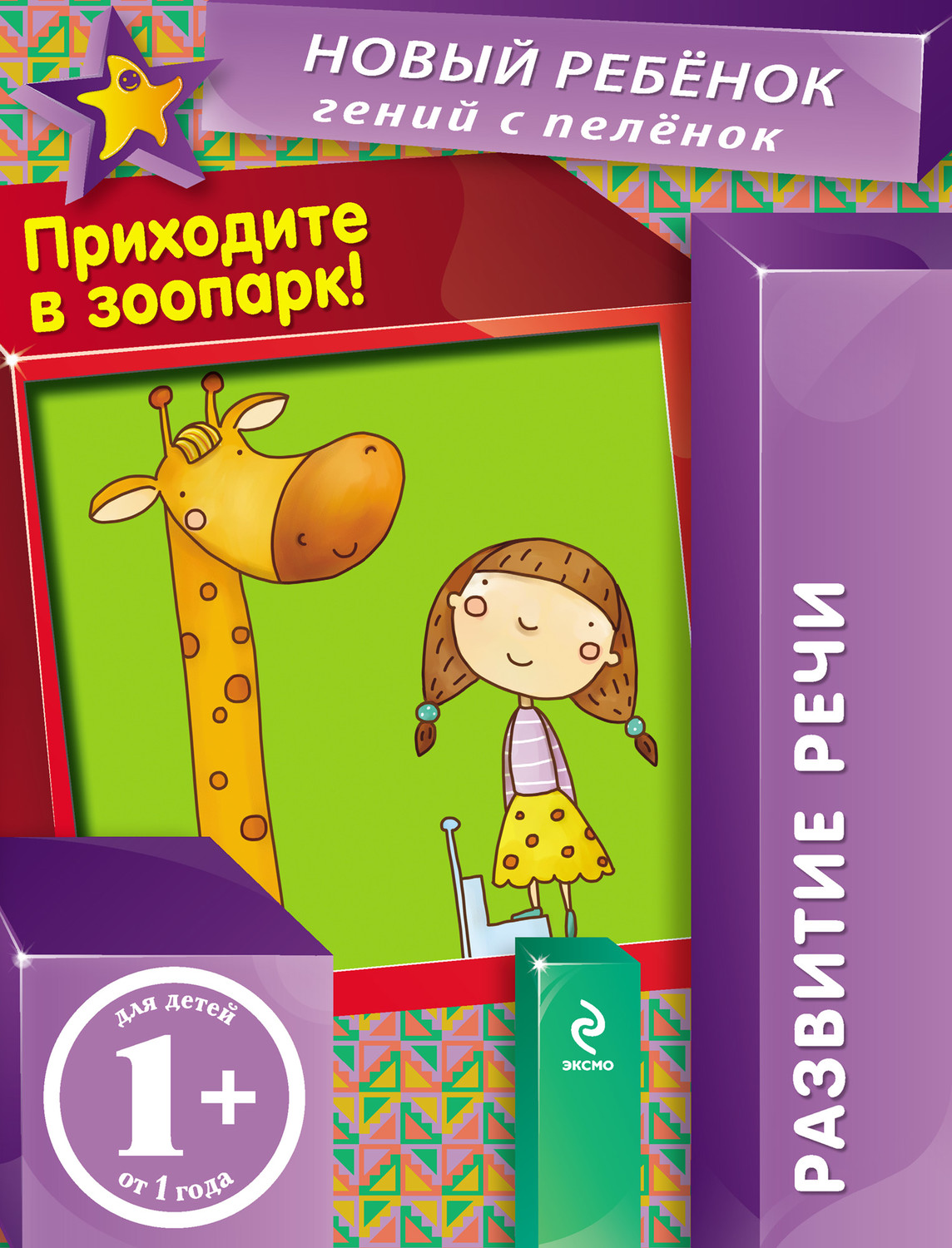 Обложка книги «Приходите в зоопарк. Развитие речи»