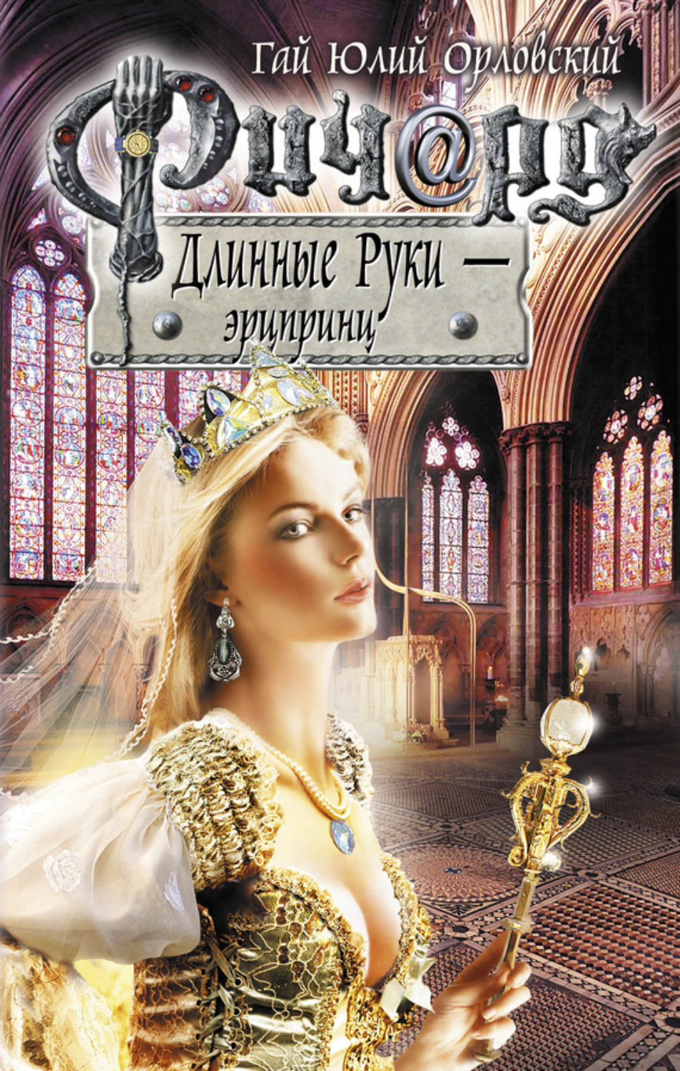 Обложка книги «Ричард Длинные Руки – эрцпринц»