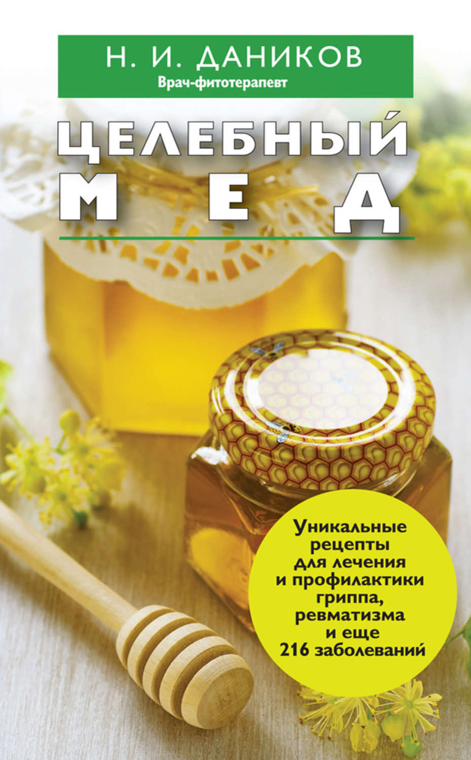 Обложка книги «Целебный мед»