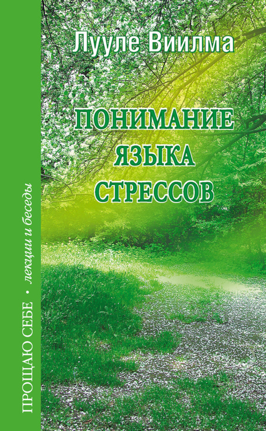 Обложка книги «Понимание языка стрессов»