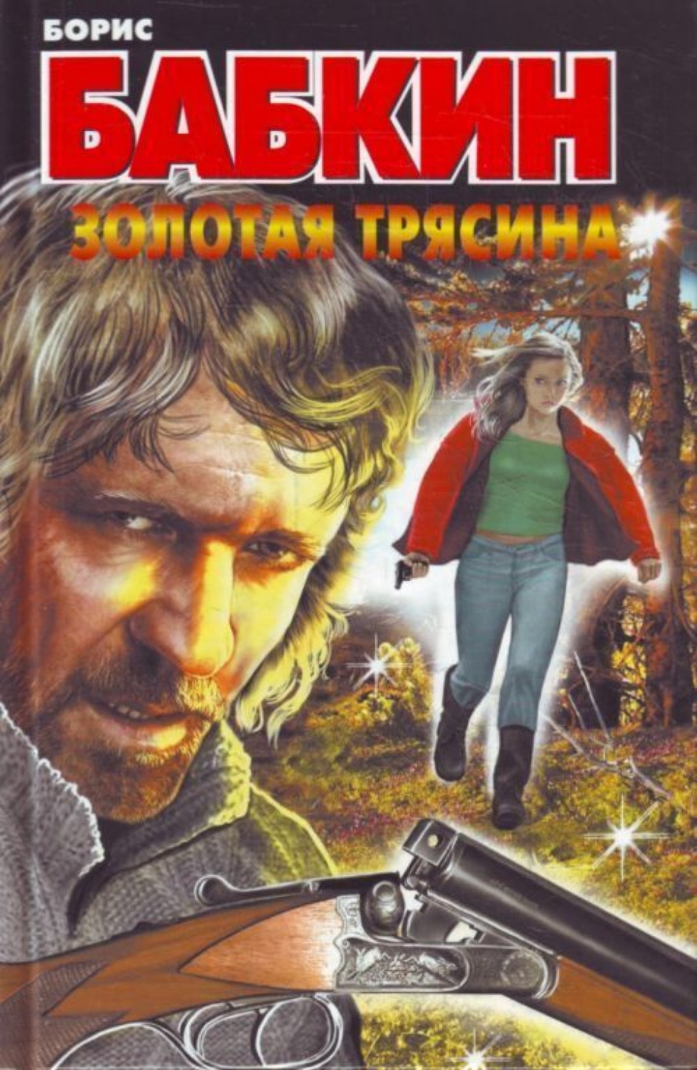 Обложка книги «Золотая трясина»