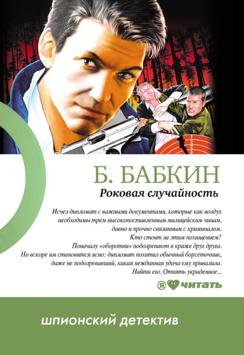 Обложка книги «Роковая случайность»