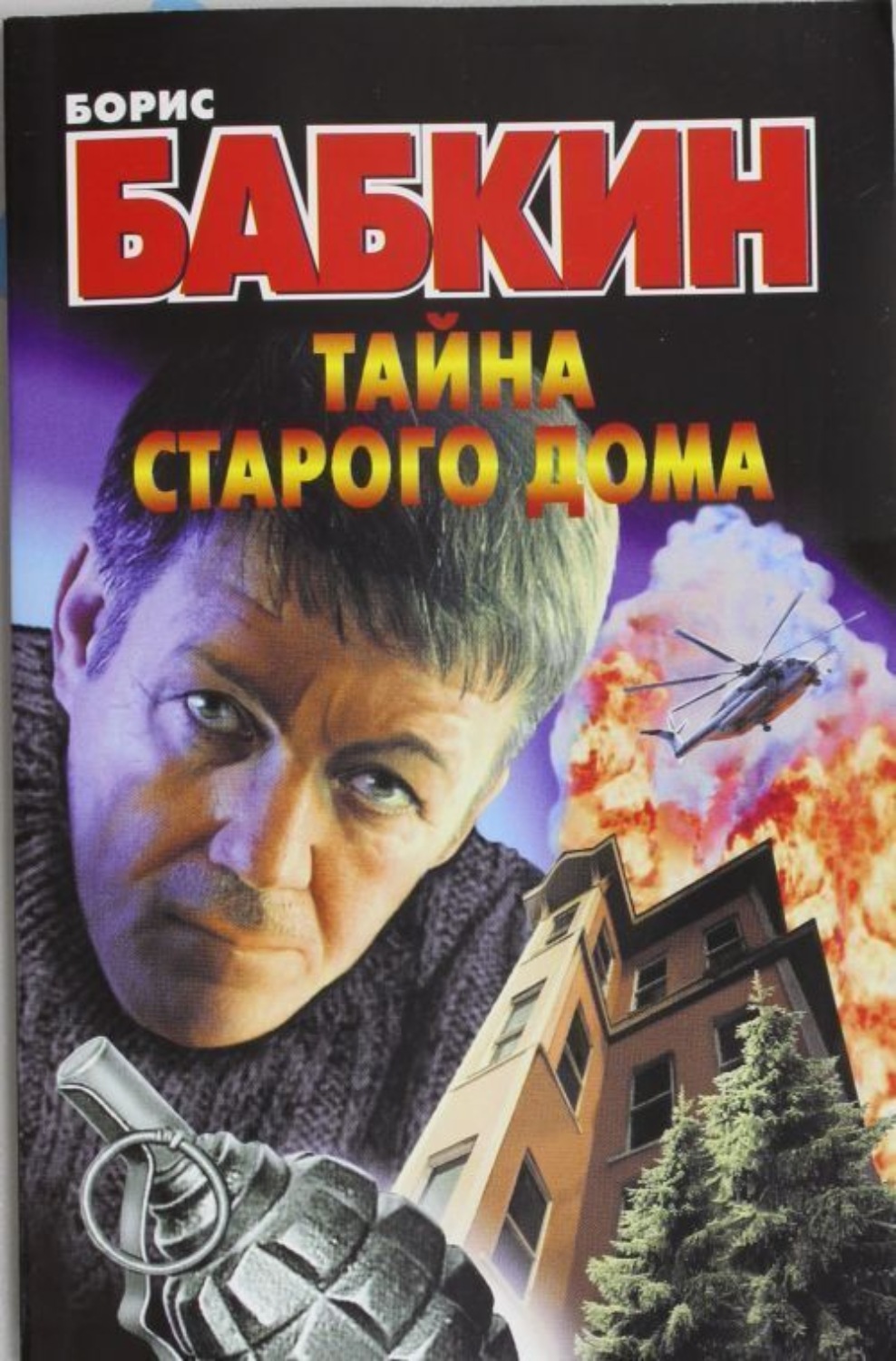 Обложка книги «Тайна старого дома»