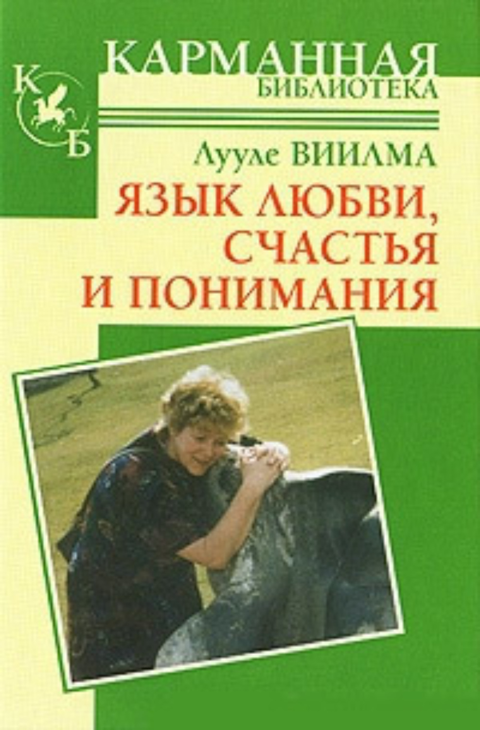 Обложка книги «Язык любви, счастья и понимания»