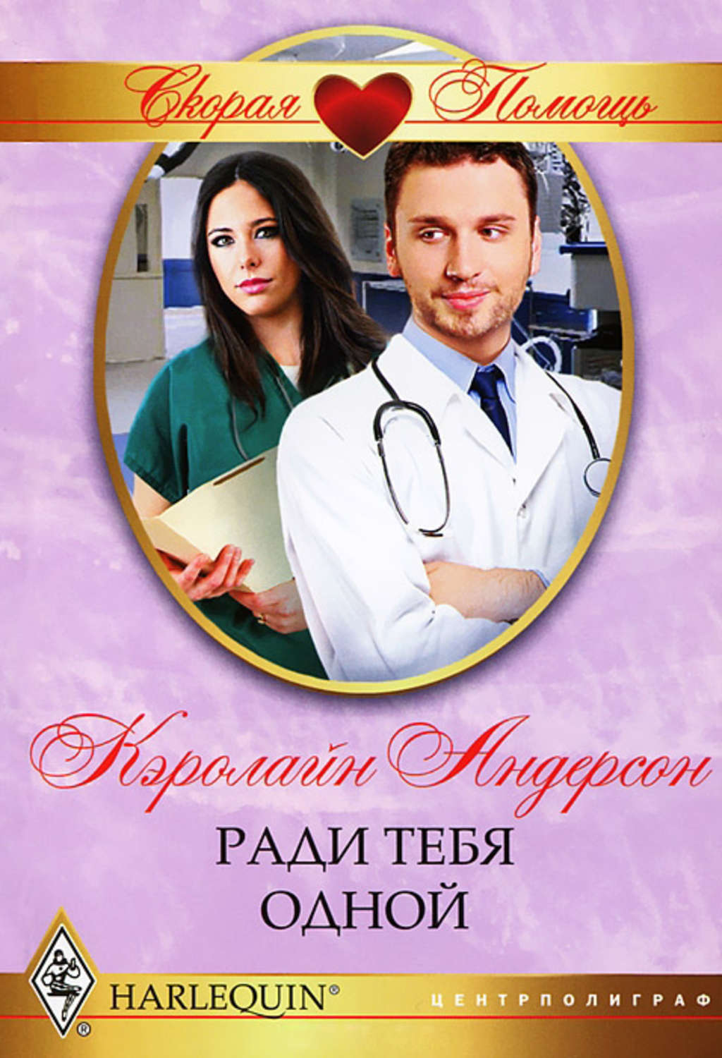 Обложка книги «Ради тебя одной»