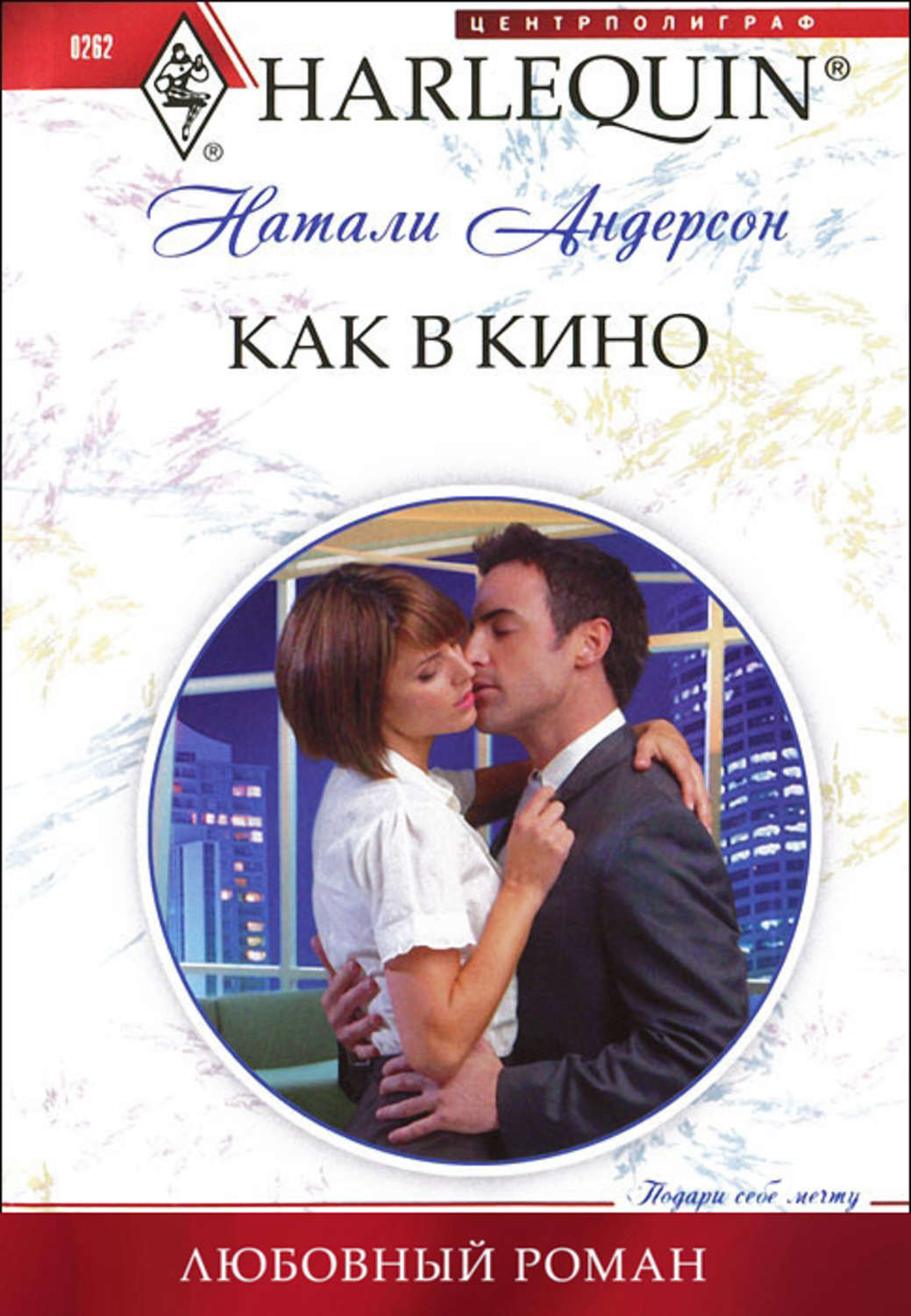 Обложка книги «Как в кино»