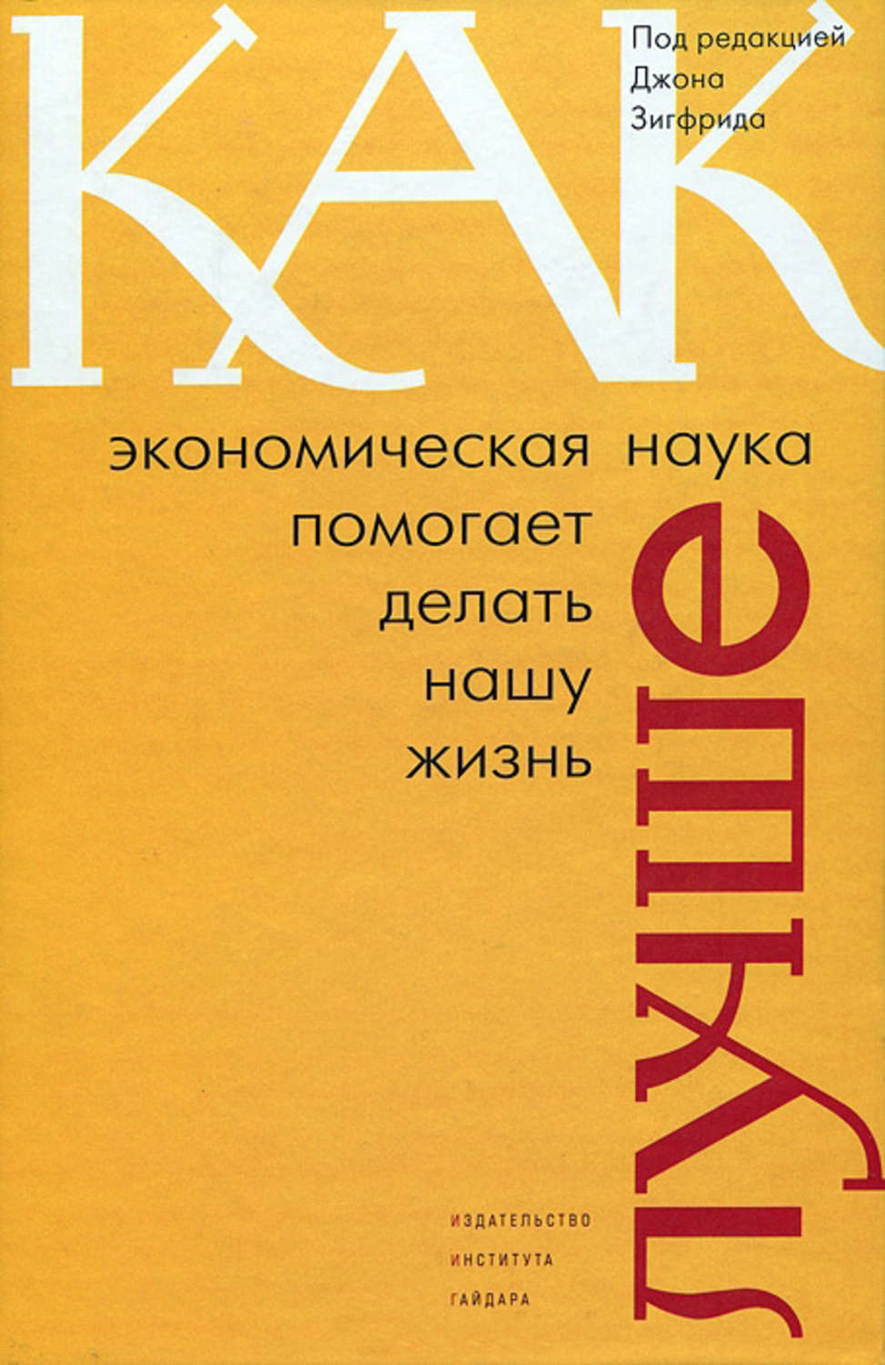 Обложка книги «Как экономическая наука помогает делать нашу жизнь лучше»