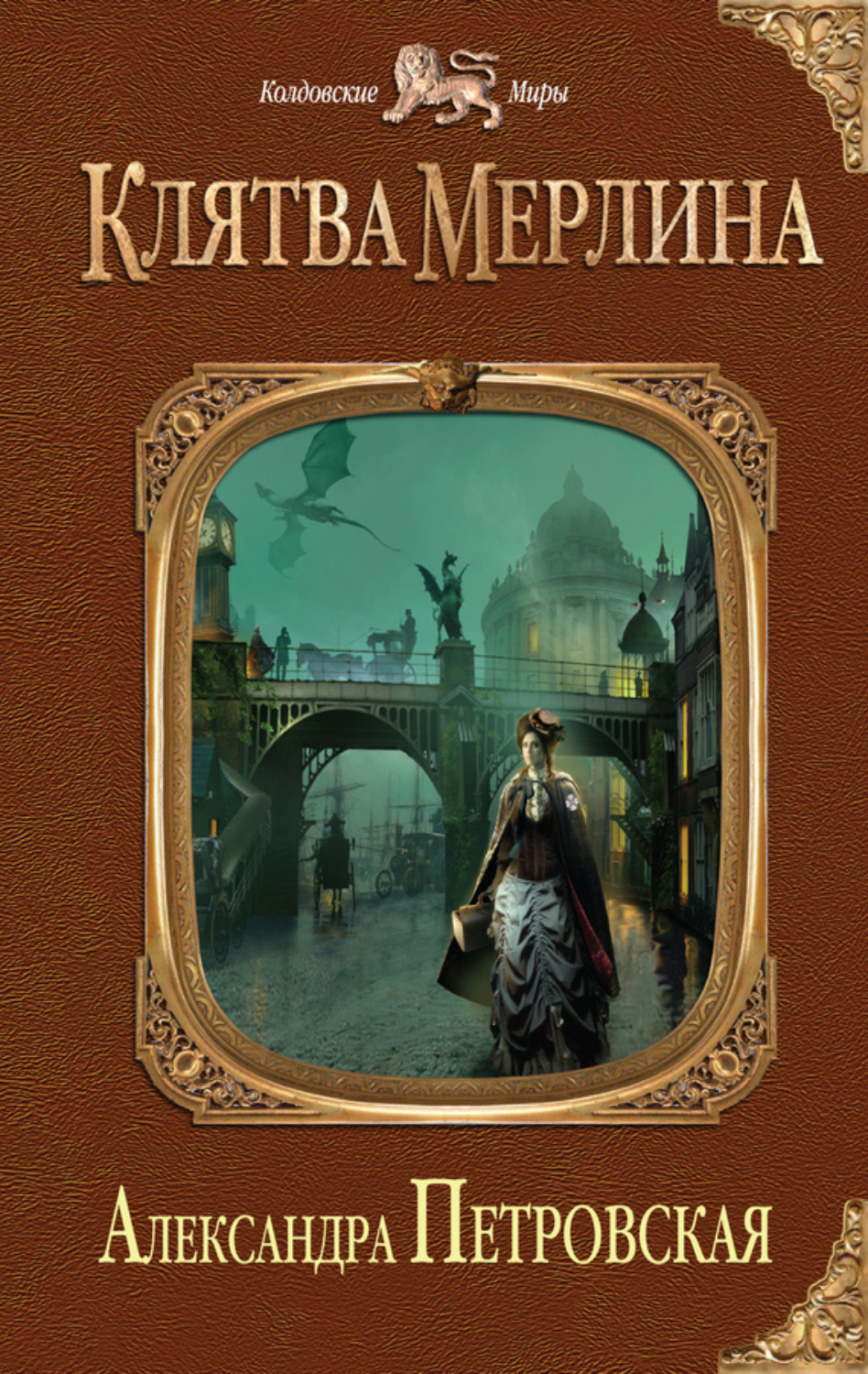 Обложка книги «Клятва Мерлина»