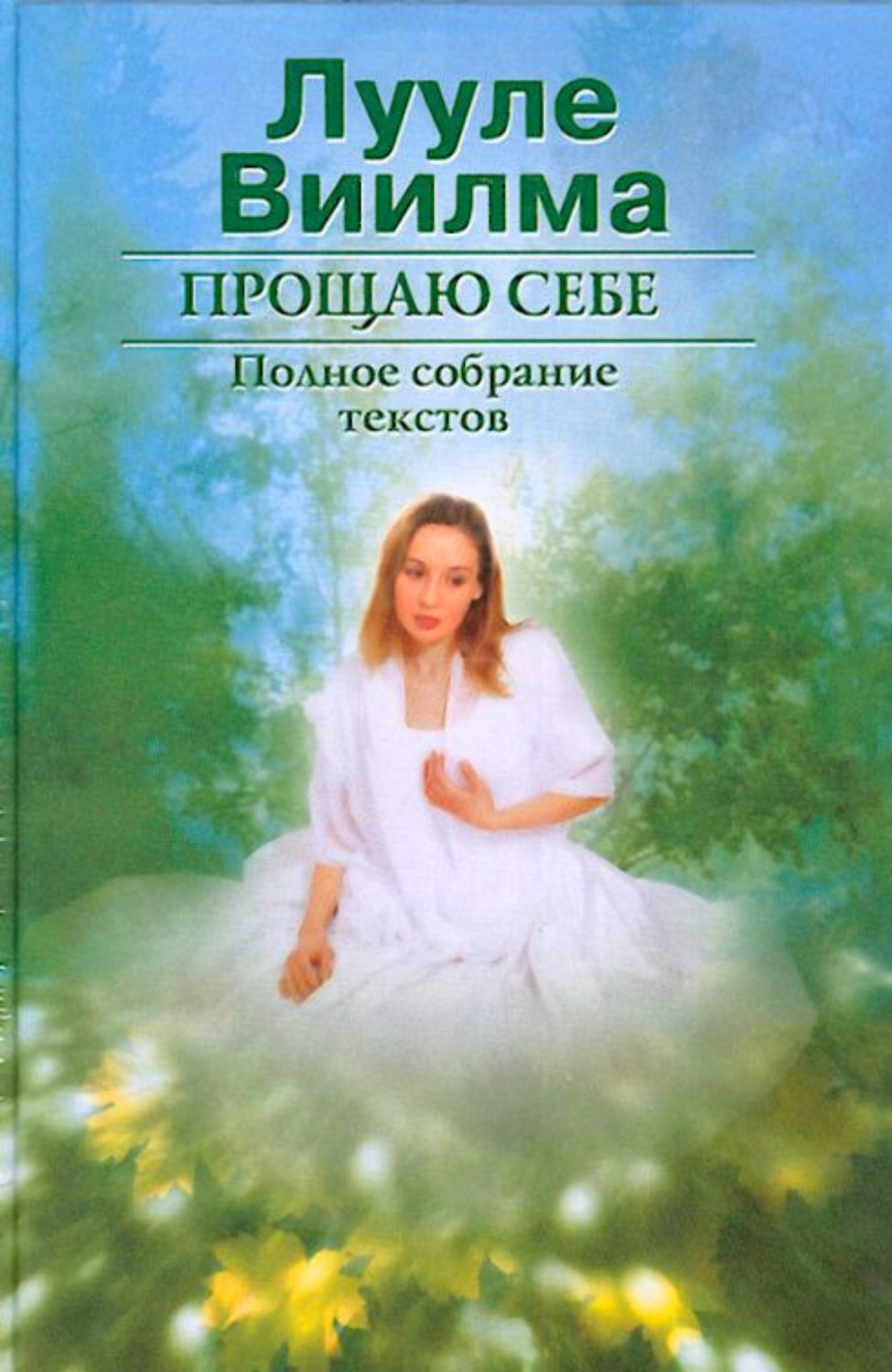 Обложка книги «Прощаю себе. В 2 тт. Том 1»