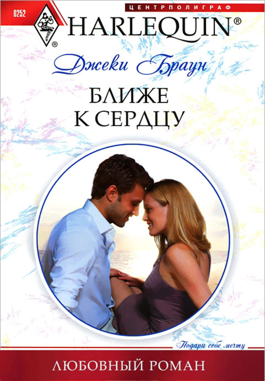 Обложка книги «Ближе к сердцу»