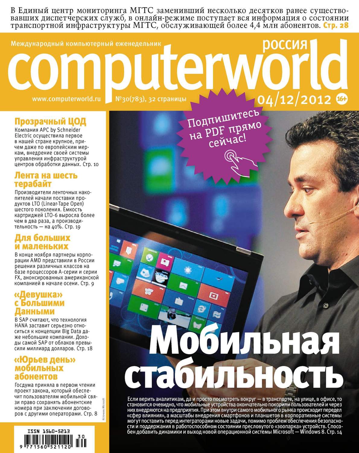 Обложка книги «Журнал Computerworld Россия №30/2012»
