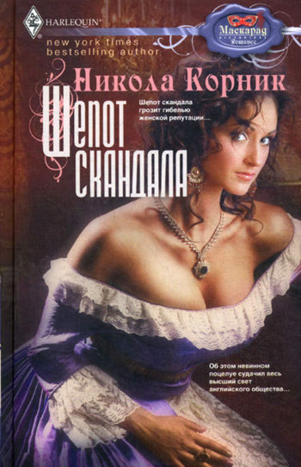 Обложка книги «Шепот скандала»