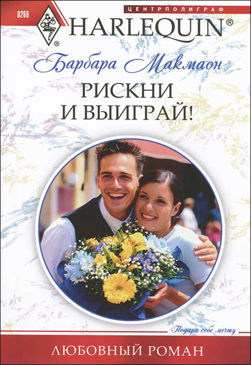 Обложка книги «Рискни и выиграй!»