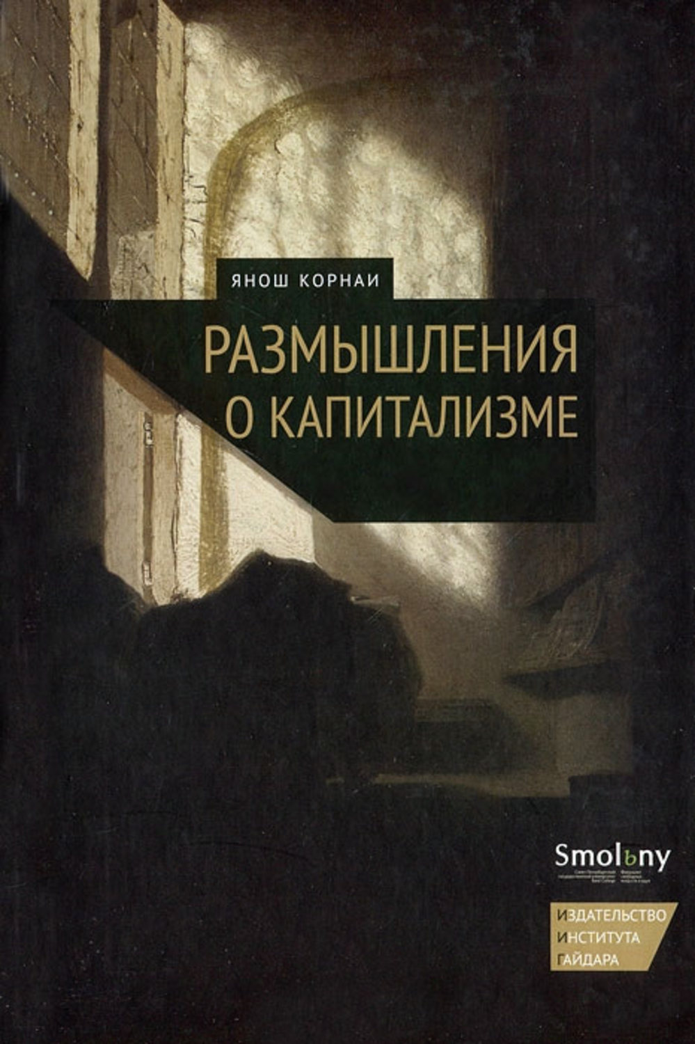 Обложка книги «Размышления о капитализме»