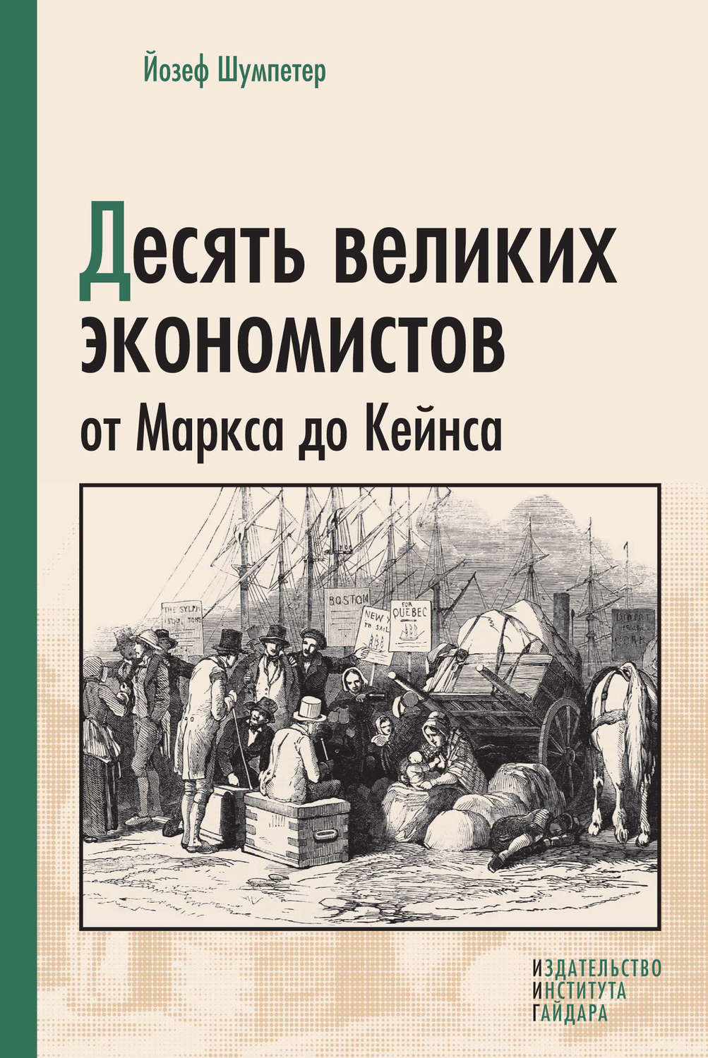 Обложка книги «Десять великих экономистов от Маркса до Кейнса»