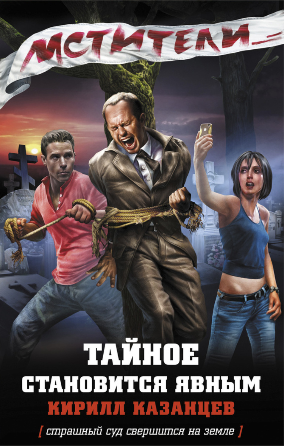 Обложка книги «Тайное становится явным»