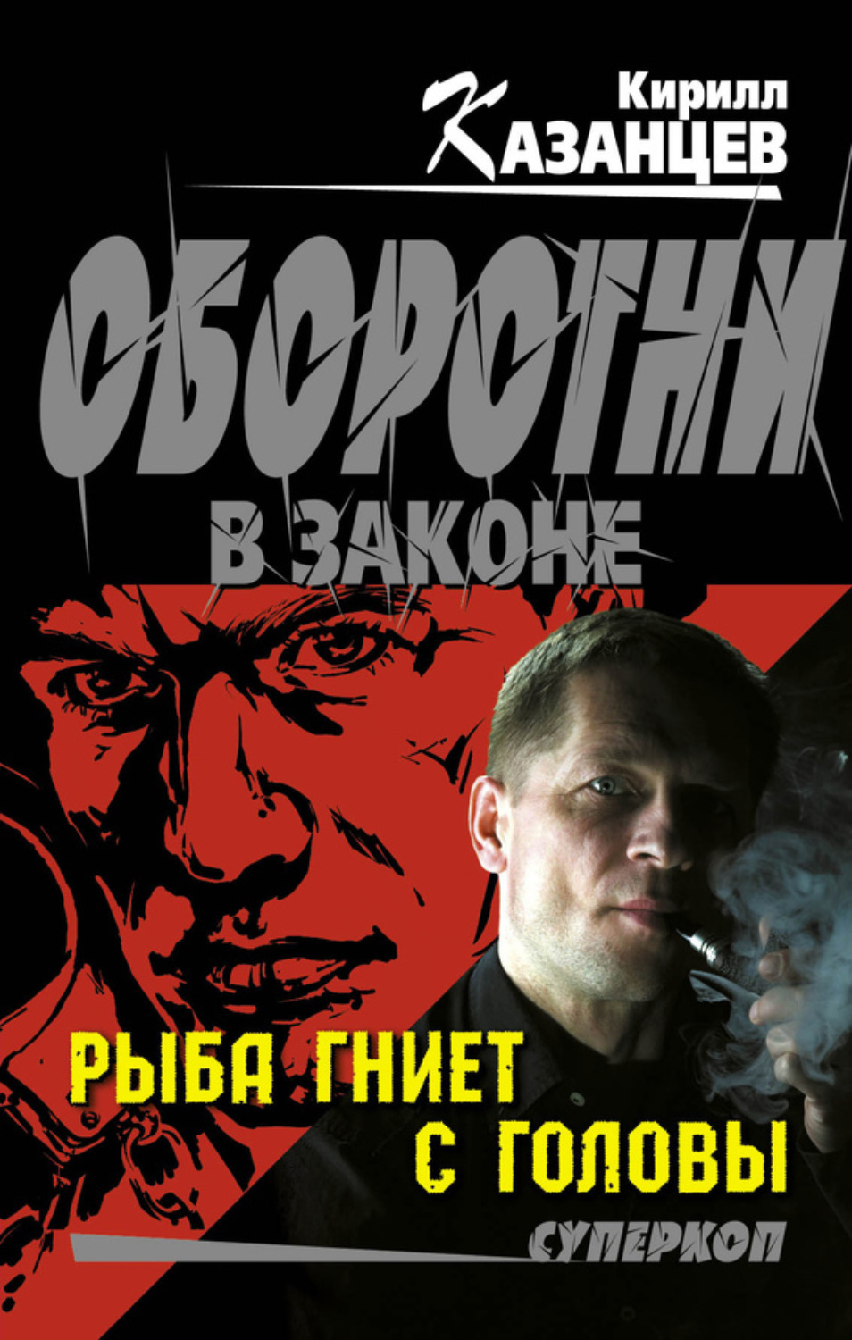 Обложка книги «Рыба гниет с головы»