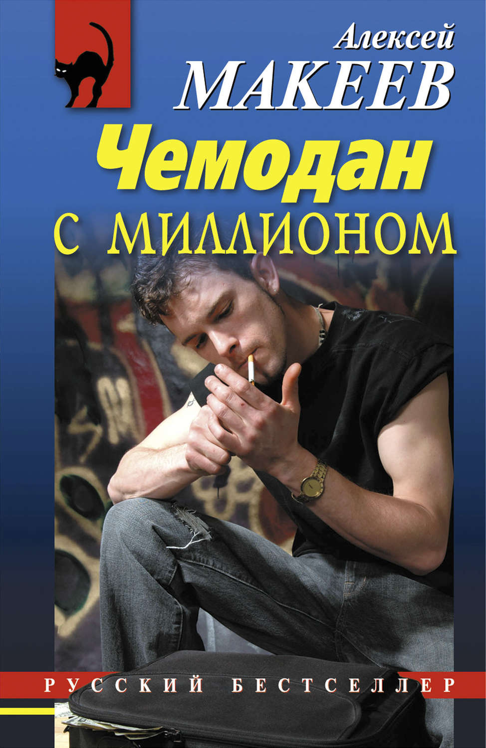 Обложка книги «Чемодан с миллионом»
