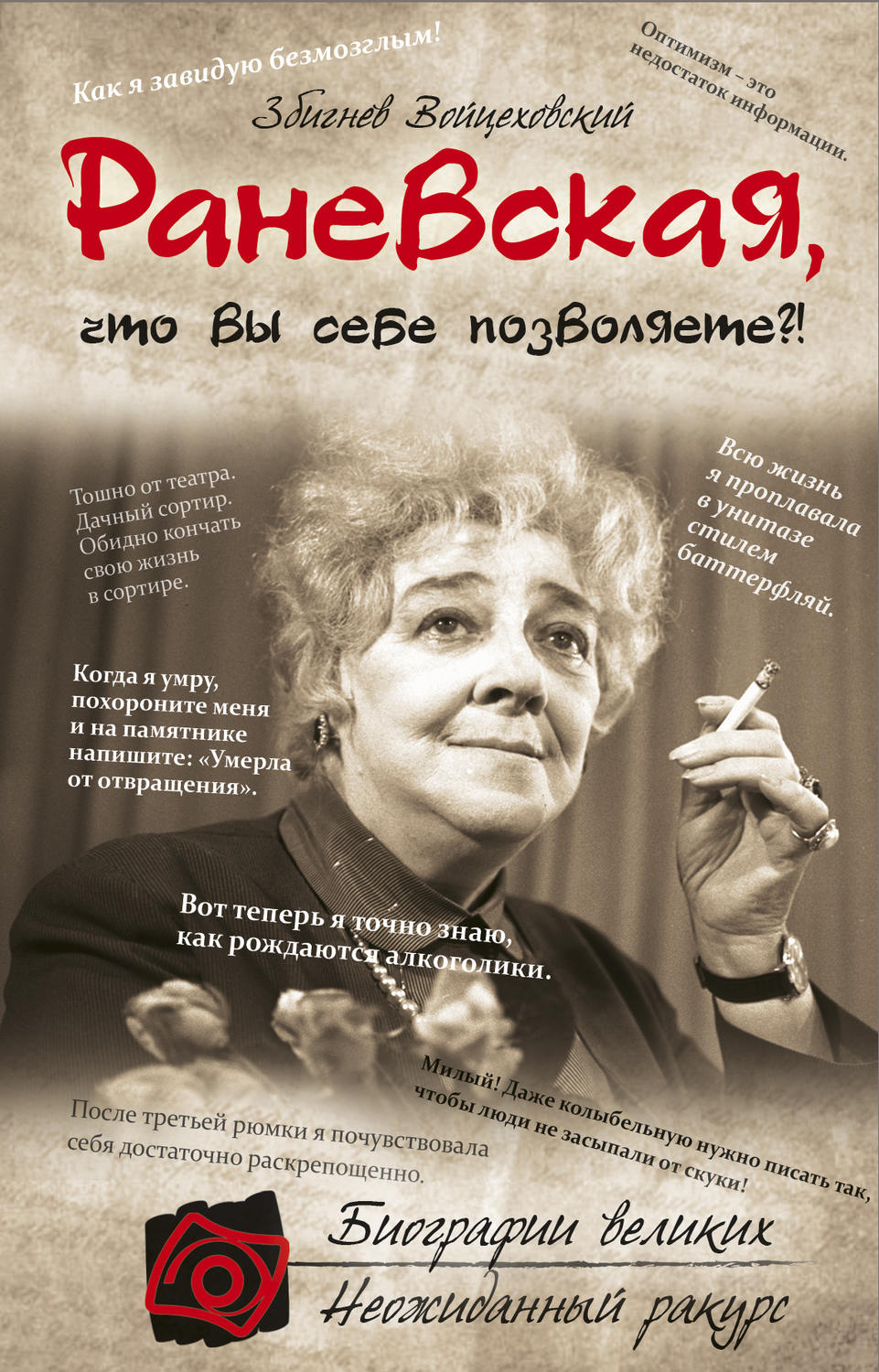 Обложка книги «Раневская, что вы себе позволяете?!»