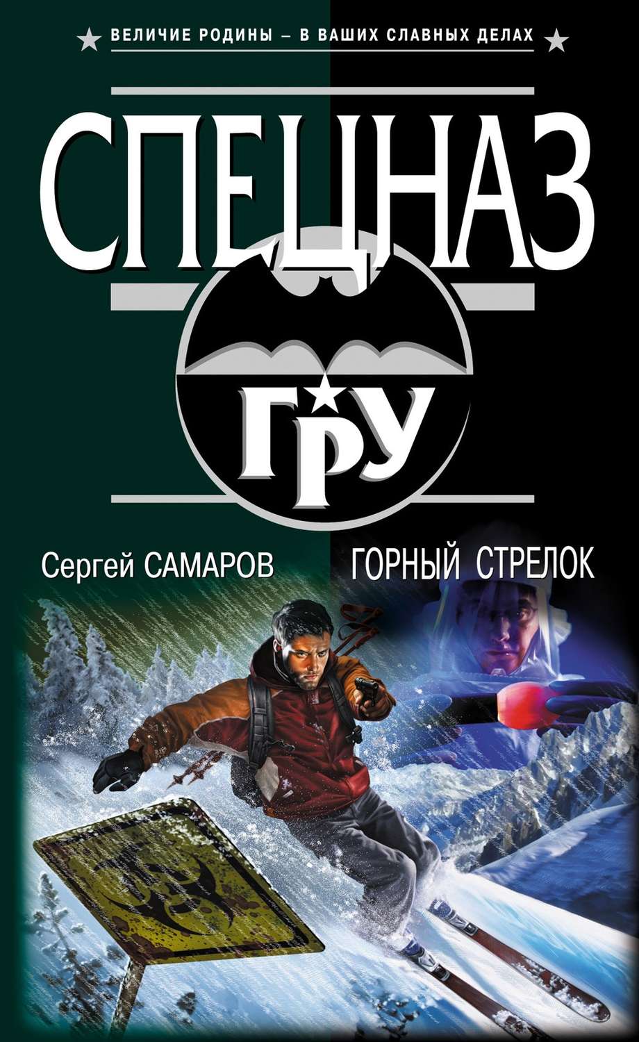 Обложка книги «Горный стрелок»