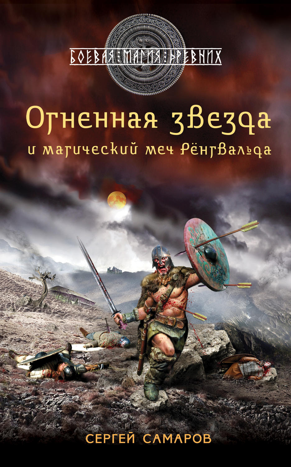 Обложка книги «Огненная звезда и магический меч Рёнгвальда»