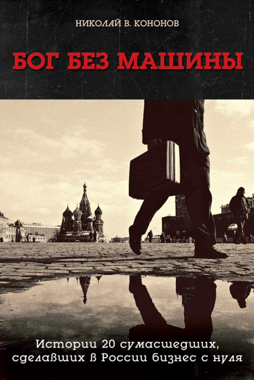 Обложка книги «Бог без машины. Истории 20 сумасшедших, сделавших в России бизнес с нуля»