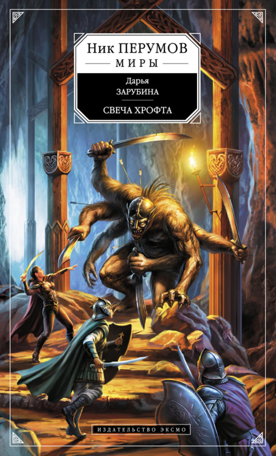 Обложка книги «Свеча Хрофта»