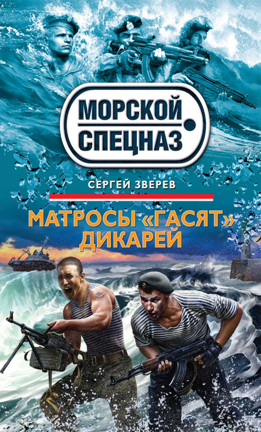 Обложка книги «Матросы «гасят» дикарей»