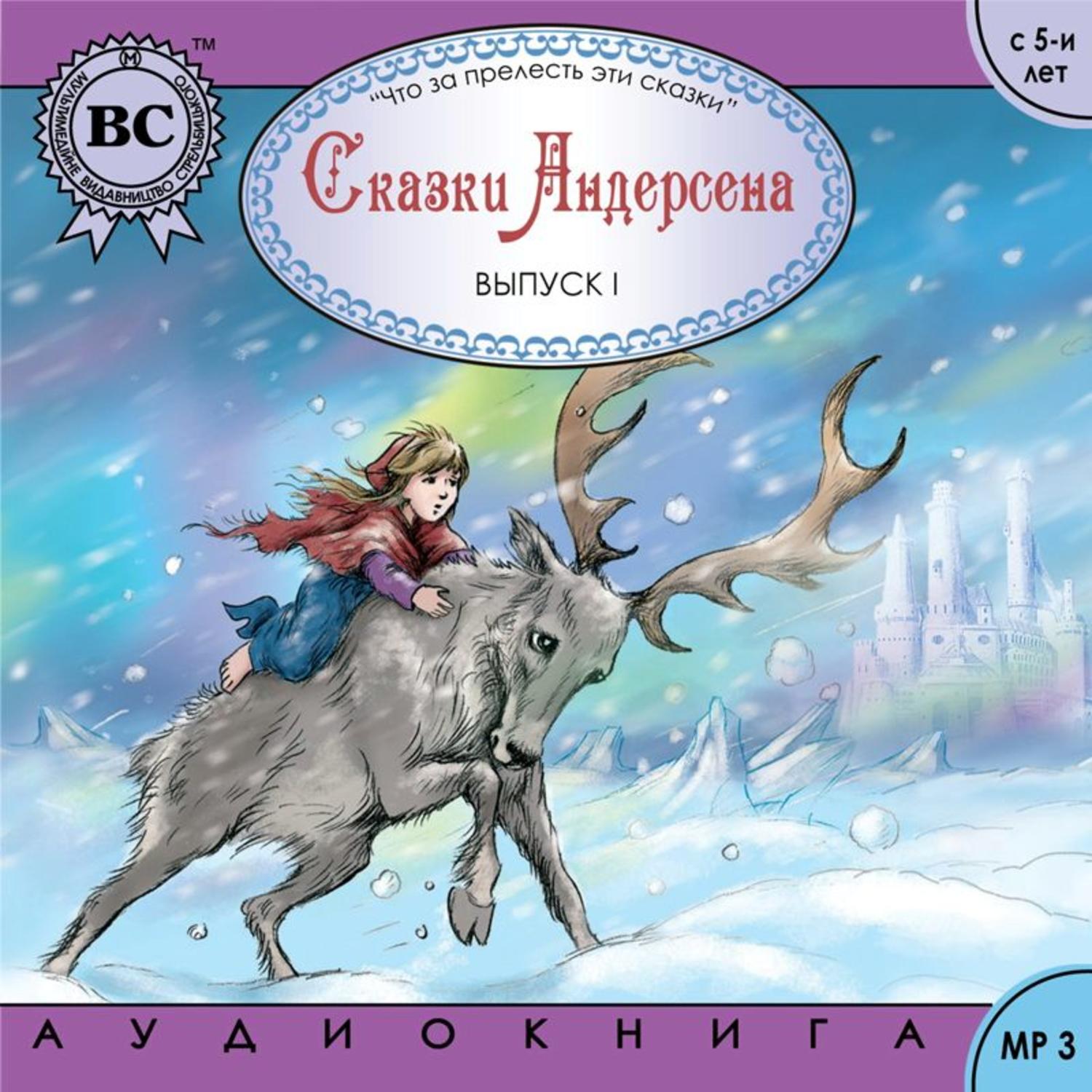 Обложка книги «Сказки Андерсена 1. Снежная королева»
