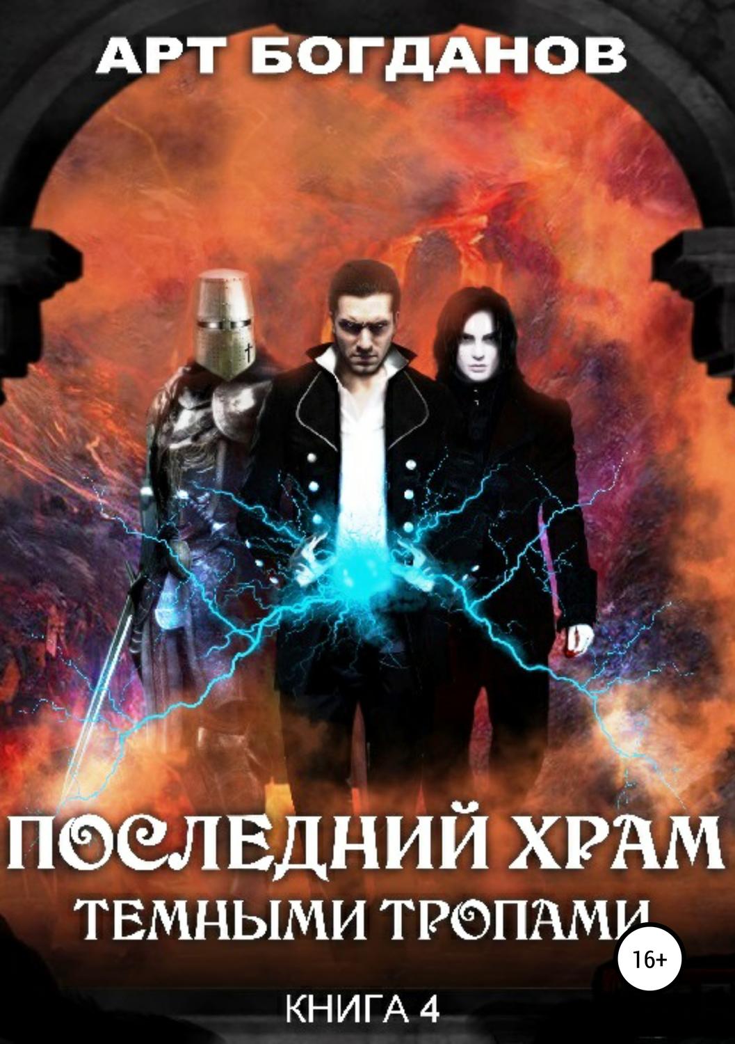 Обложка книги «Последний храм. Темными тропами»