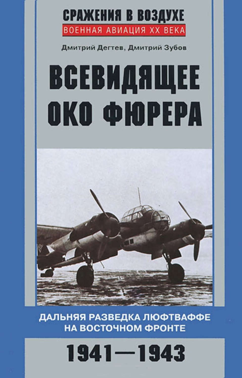 Обложка книги «Всевидящее око фюрера. Дальняя разведка люфтваффе на Восточном фронте. 1941-1943»